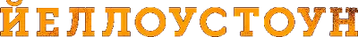 Йеллоустоун